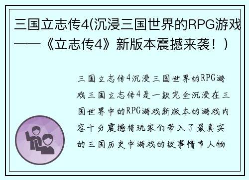 三国立志传4(沉浸三国世界的RPG游戏——《立志传4》新版本震撼来袭！)