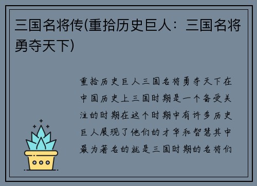 三国名将传(重拾历史巨人：三国名将勇夺天下)