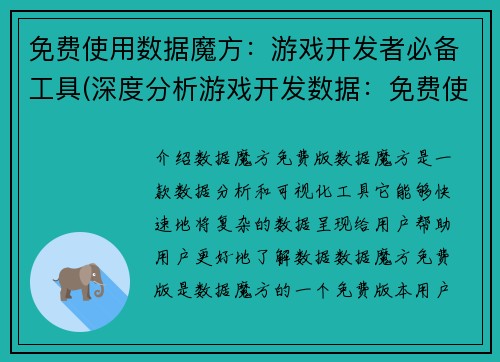 免费使用数据魔方：游戏开发者必备工具(深度分析游戏开发数据：免费使用数据魔方，必不可少的工具)