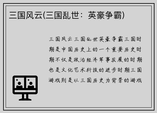 三国风云(三国乱世：英豪争霸)