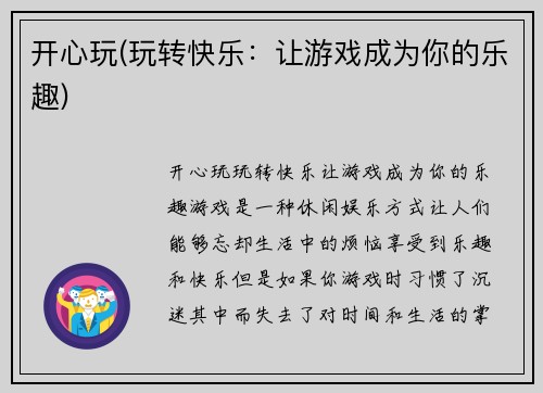 开心玩(玩转快乐：让游戏成为你的乐趣)
