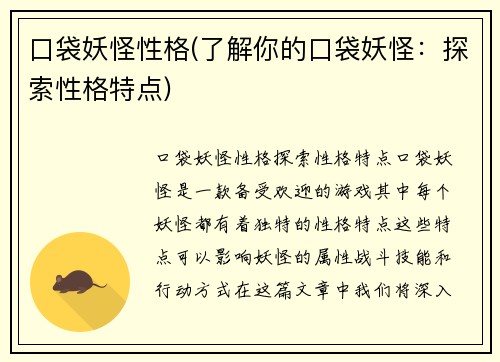口袋妖怪性格(了解你的口袋妖怪：探索性格特点)