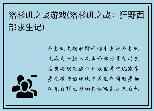洛杉矶之战游戏(洛杉矶之战：狂野西部求生记)