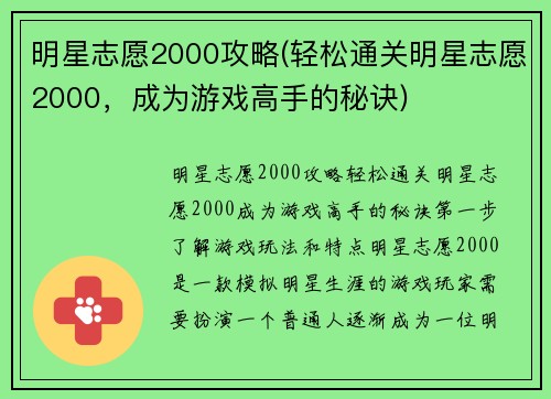 明星志愿2000攻略(轻松通关明星志愿2000，成为游戏高手的秘诀)
