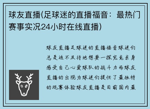 球友直播(足球迷的直播福音：最热门赛事实况24小时在线直播)