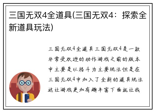 三国无双4全道具(三国无双4：探索全新道具玩法)