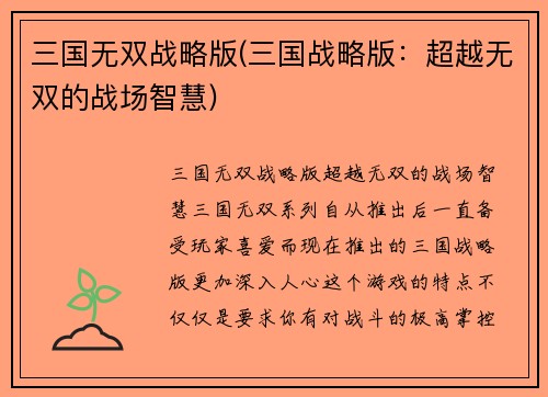 三国无双战略版(三国战略版：超越无双的战场智慧)