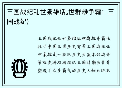 三国战纪乱世枭雄(乱世群雄争霸：三国战纪)