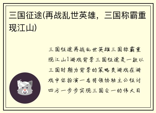 三国征途(再战乱世英雄，三国称霸重现江山)