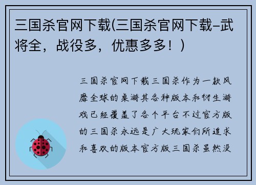 三国杀官网下载(三国杀官网下载-武将全，战役多，优惠多多！)