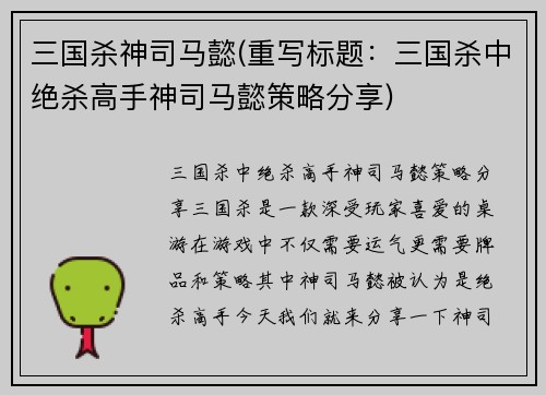 三国杀神司马懿(重写标题：三国杀中绝杀高手神司马懿策略分享)