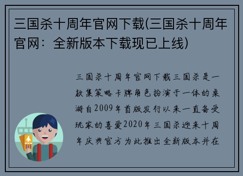 三国杀十周年官网下载(三国杀十周年官网：全新版本下载现已上线)