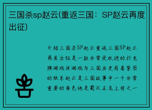 三国杀sp赵云(重返三国：SP赵云再度出征)