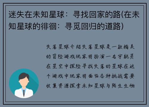 迷失在未知星球：寻找回家的路(在未知星球的徘徊：寻觅回归的道路)