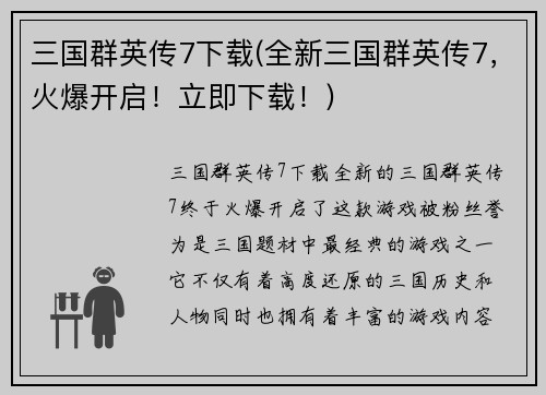 三国群英传7下载(全新三国群英传7，火爆开启！立即下载！)