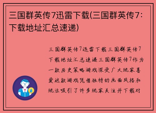 三国群英传7迅雷下载(三国群英传7：下载地址汇总速递)