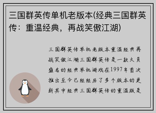 三国群英传单机老版本(经典三国群英传：重温经典，再战笑傲江湖)