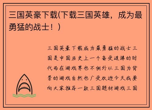 三国英豪下载(下载三国英雄，成为最勇猛的战士！)