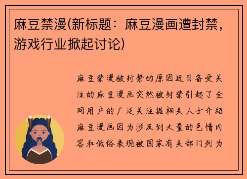 麻豆禁漫(新标题：麻豆漫画遭封禁，游戏行业掀起讨论)
