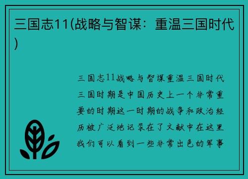 三国志11(战略与智谋：重温三国时代)