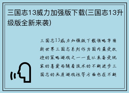 三国志13威力加强版下载(三国志13升级版全新来袭)