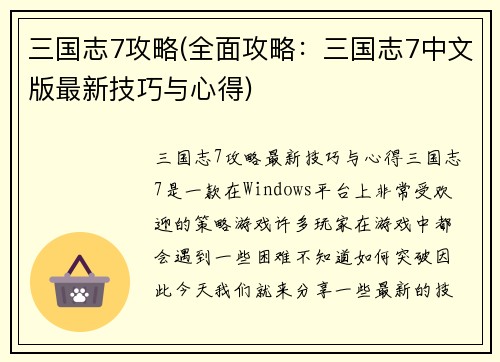 三国志7攻略(全面攻略：三国志7中文版最新技巧与心得)