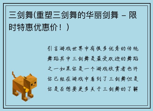 三剑舞(重塑三剑舞的华丽剑舞 - 限时特惠优惠价！)