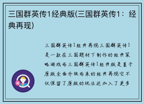 三国群英传1经典版(三国群英传1：经典再现)
