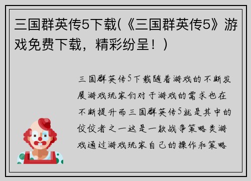 三国群英传5下载(《三国群英传5》游戏免费下载，精彩纷呈！)