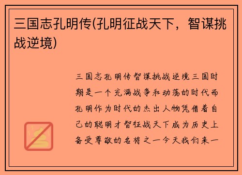 三国志孔明传(孔明征战天下，智谋挑战逆境)