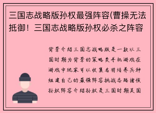 三国志战略版孙权最强阵容(曹操无法抵御！三国志战略版孙权必杀之阵容)