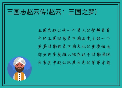 三国志赵云传(赵云：三国之梦)