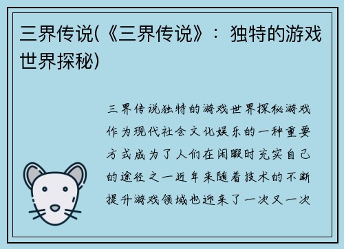 三界传说(《三界传说》：独特的游戏世界探秘)