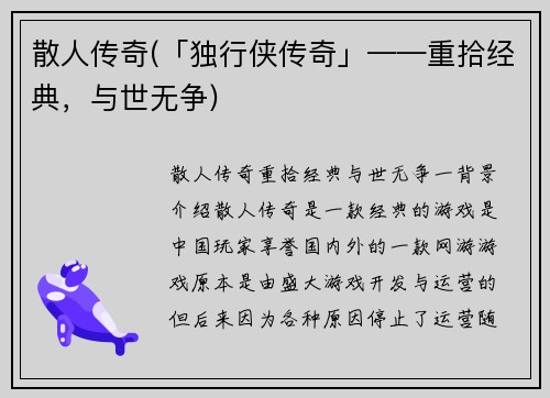 散人传奇(「独行侠传奇」——重拾经典，与世无争)