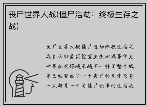 丧尸世界大战(僵尸浩劫：终极生存之战)