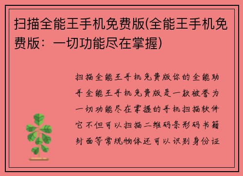 扫描全能王手机免费版(全能王手机免费版：一切功能尽在掌握)