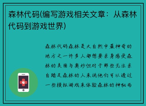 森林代码(编写游戏相关文章：从森林代码到游戏世界)