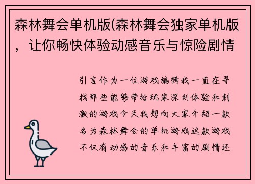 森林舞会单机版(森林舞会独家单机版，让你畅快体验动感音乐与惊险剧情)