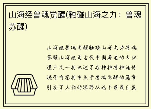 山海经兽魂觉醒(触碰山海之力：兽魂苏醒)