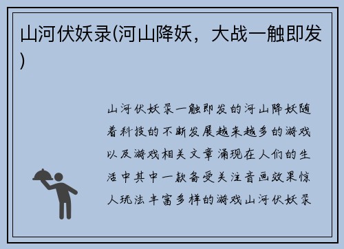 山河伏妖录(河山降妖，大战一触即发)