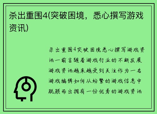 杀出重围4(突破困境，悉心撰写游戏资讯)