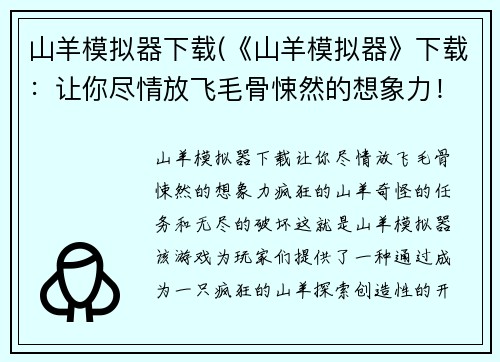 山羊模拟器下载(《山羊模拟器》下载：让你尽情放飞毛骨悚然的想象力！)