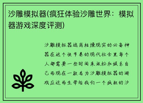 沙雕模拟器(疯狂体验沙雕世界：模拟器游戏深度评测)