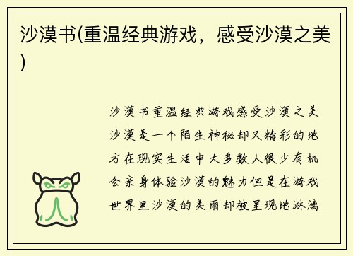 沙漠书(重温经典游戏，感受沙漠之美)