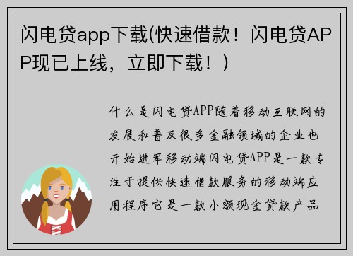 闪电贷app下载(快速借款！闪电贷APP现已上线，立即下载！)