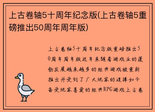 上古卷轴5十周年纪念版(上古卷轴5重磅推出50周年周年版)