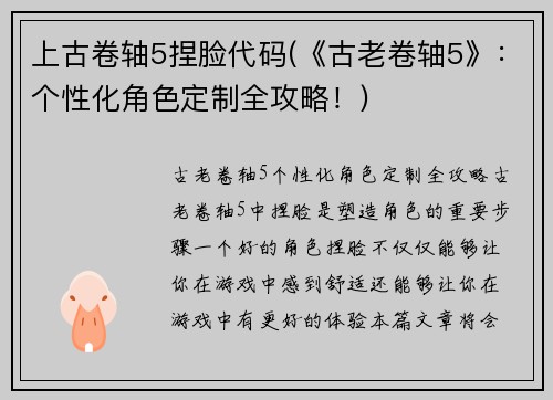 上古卷轴5捏脸代码(《古老卷轴5》：个性化角色定制全攻略！)