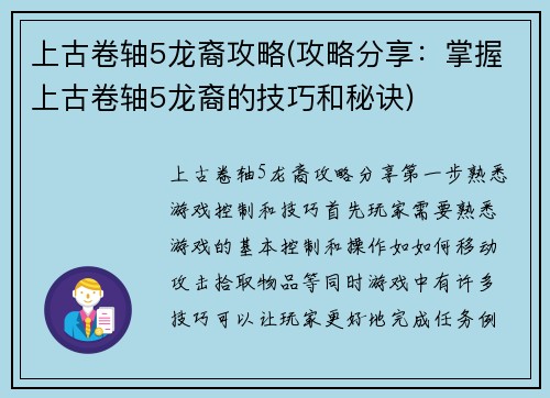 上古卷轴5龙裔攻略(攻略分享：掌握上古卷轴5龙裔的技巧和秘诀)