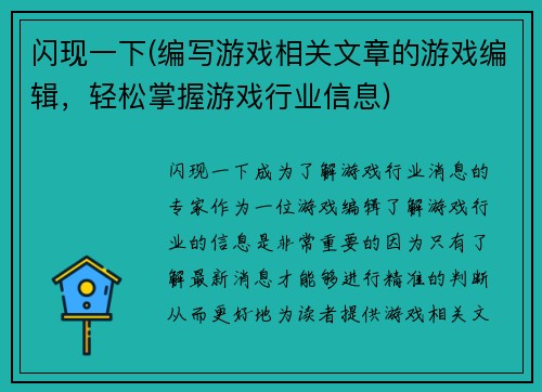 闪现一下(编写游戏相关文章的游戏编辑，轻松掌握游戏行业信息)