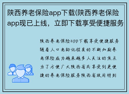 陕西养老保险app下载(陕西养老保险app现已上线，立即下载享受便捷服务)